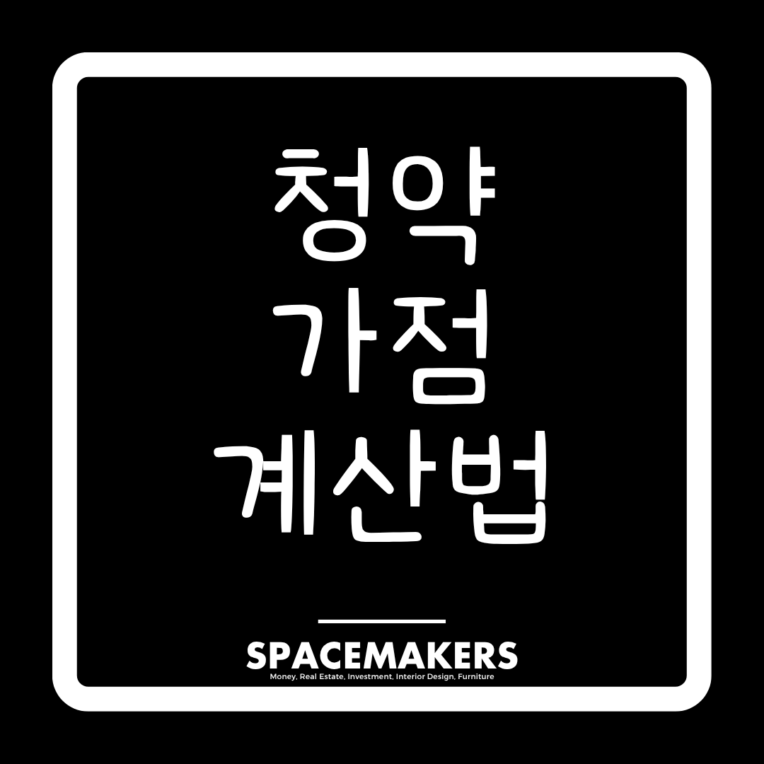 청약 가점 계산법