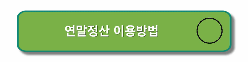 연말정산-환급금조회-모의계산