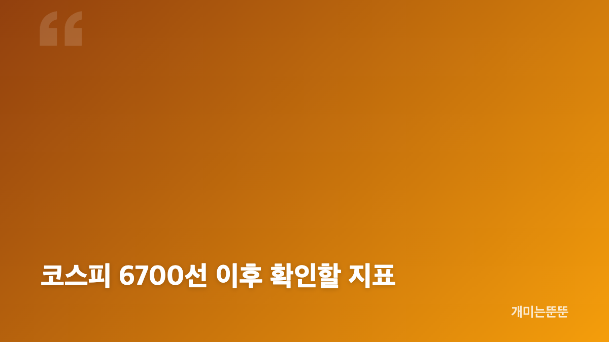 코스피 6700선 반등, 장중 변동성부터 확인하기
