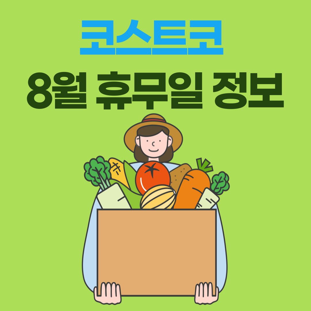 8월 코스트코 휴무일 공지