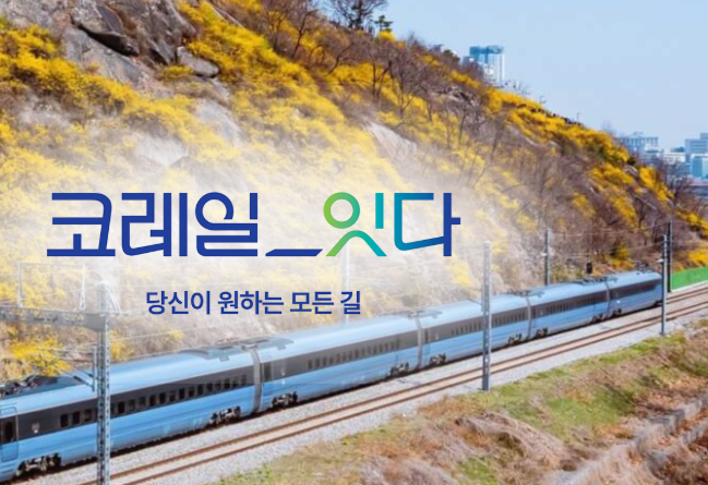 2025년 하반기 한국철도공사 채용 정보