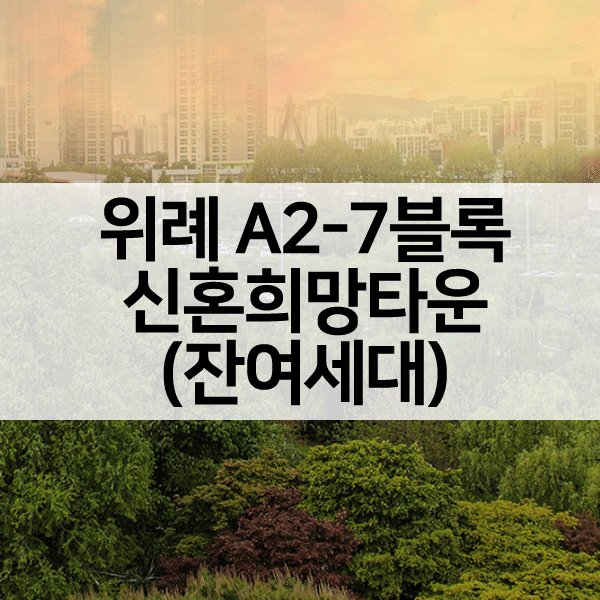 위례지구신혼희망타운공공분양잔여세대-1