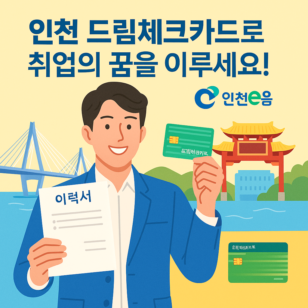 인천드림체크카드