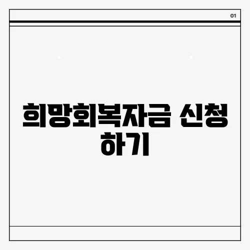 희망회복자금 신청 하기