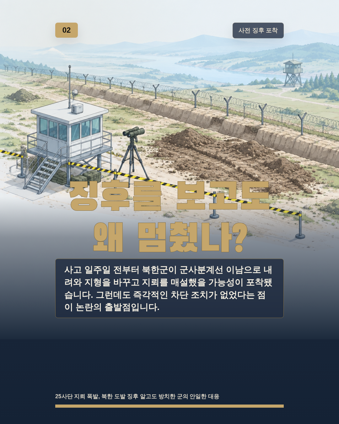 징후를 보고도 왜 멈췄나?