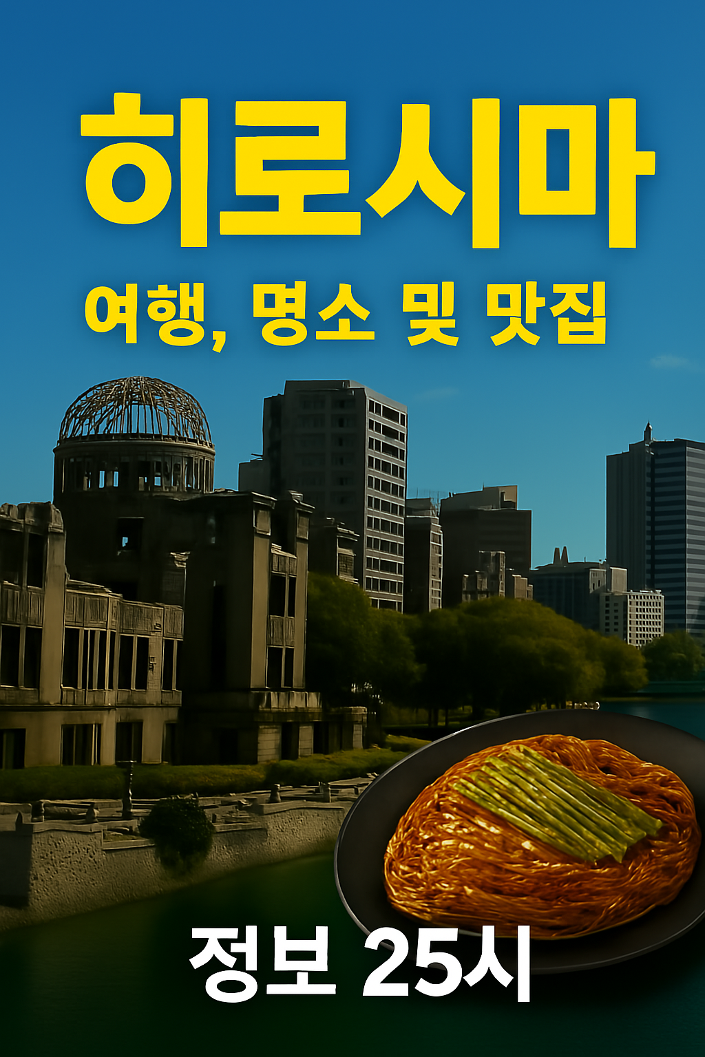 히로시마 명소 사진들