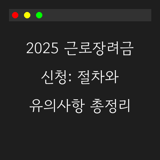 2025 근로장려금 신청: 절차와 유의사항 총정리 대표 이미지