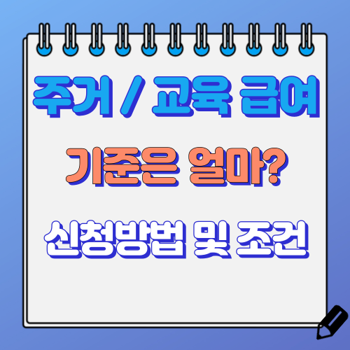 주거급여 교육급여