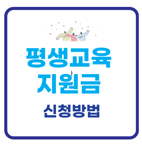 평생교육바우처 신청방법 신청기한 2025