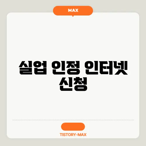 실업 인정 인터넷 신청