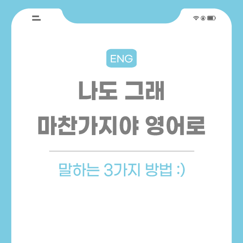 나도-그래-마찬가지야-영어로-포스팅-썸네일