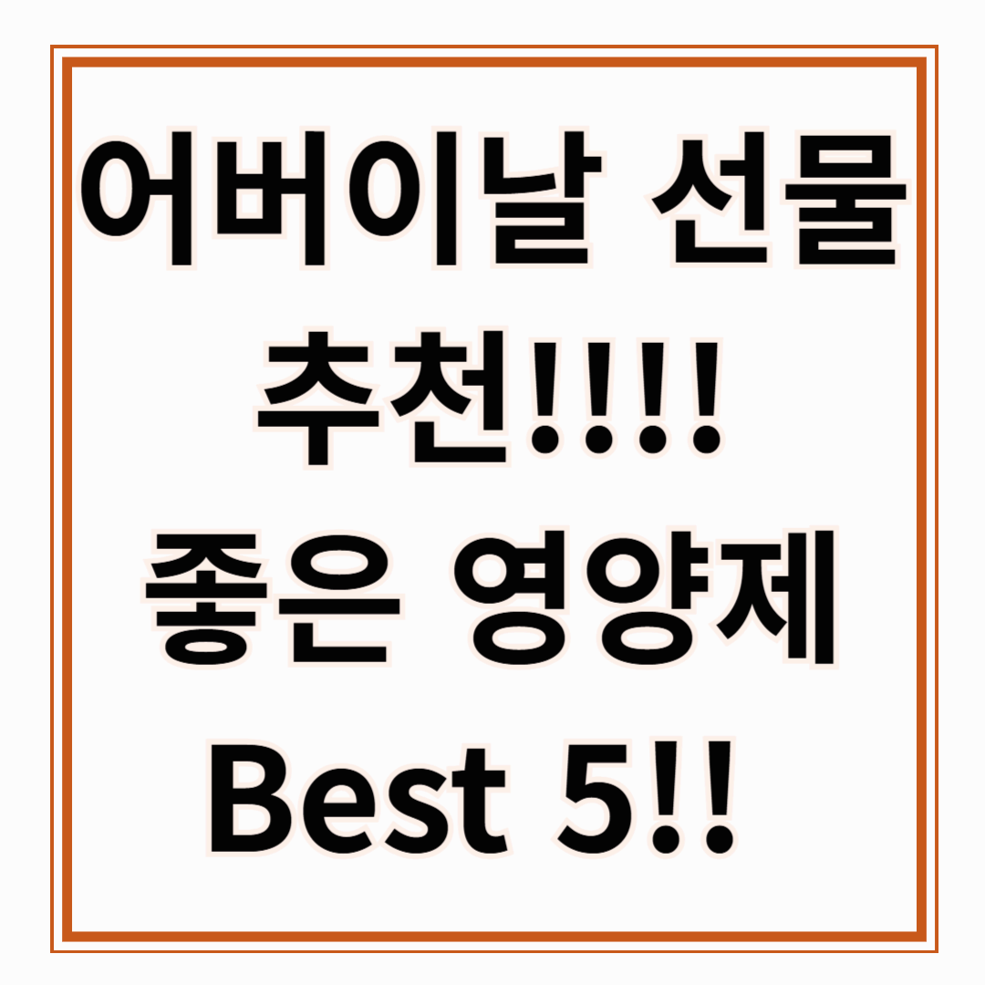 어버이날 선물 영양제 !!!어버이날 선물하기 좋은 영양제 추천 Best 5!