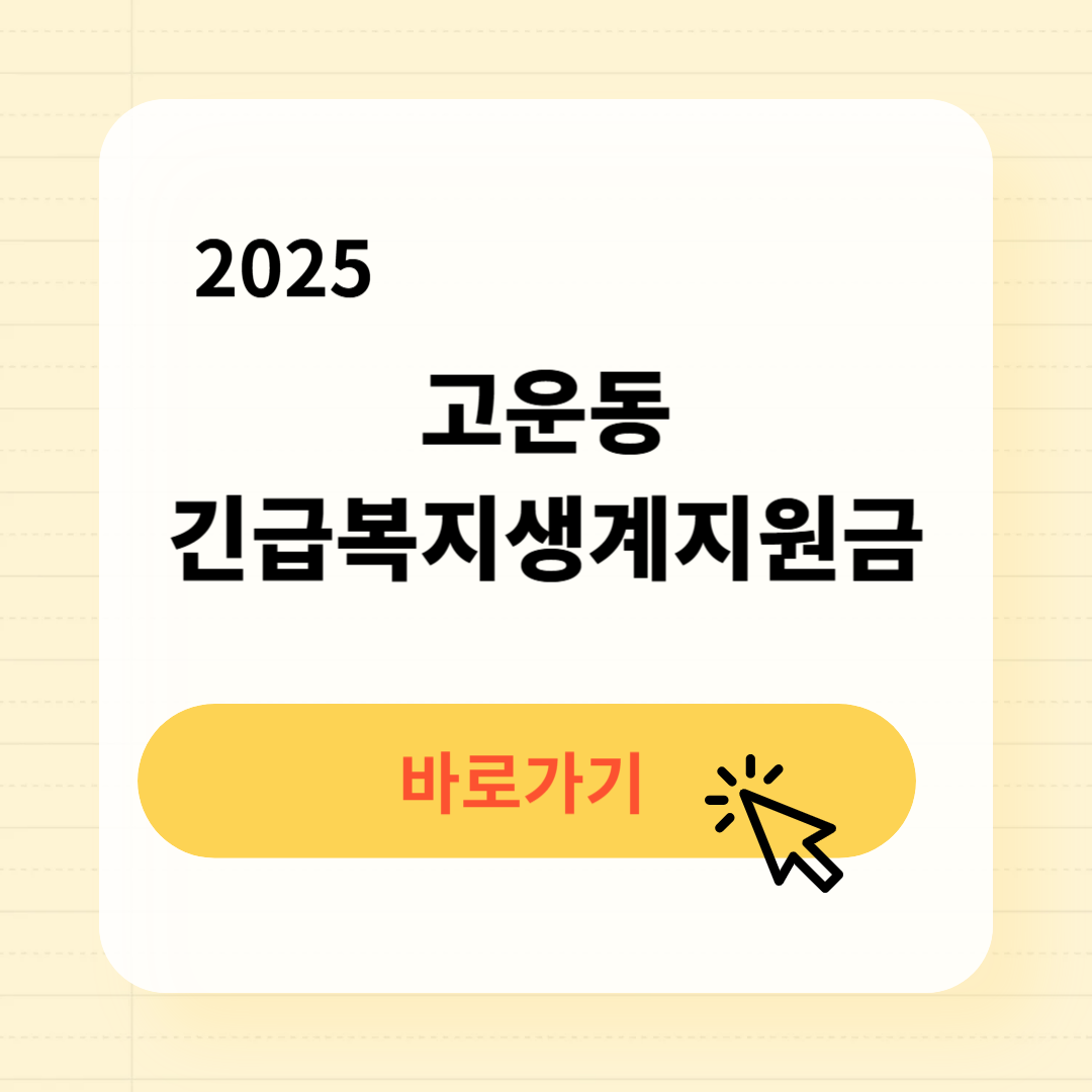 고운동 긴급복지생계지원금 신청방법 사용처