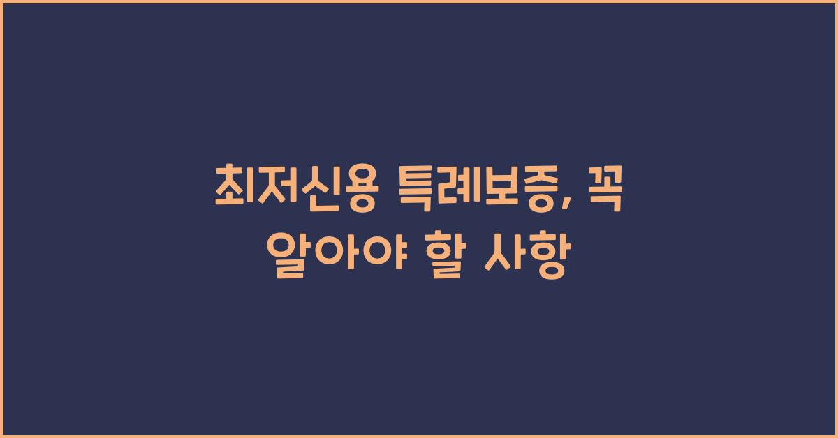 최저신용 특례보증