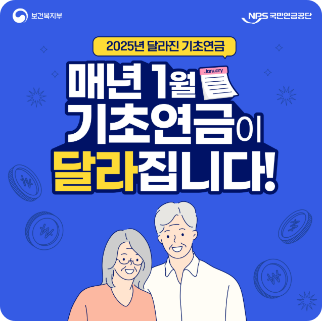&lt;2025년 달라진 기초연금&gt;