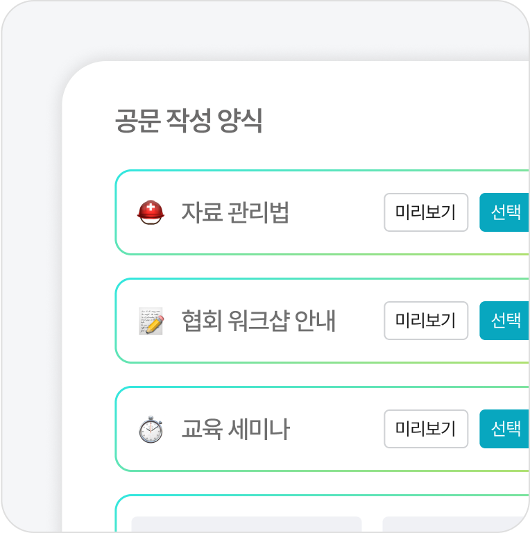 반복되는 공문 작성 자동화 동일한 양식을 활용해 빠르고 간단하게 공문서를 자동 생성&middot;발송할 수 있습니다. 반복적인 공문 업무를 줄여 시간과 노력을 절감할 수 있습니다.