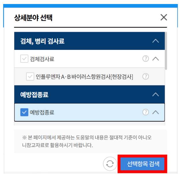 독감검사·독감주사 비용 조회 화면