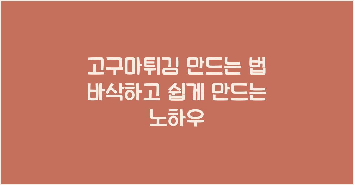 고구마튀김 만드는 법