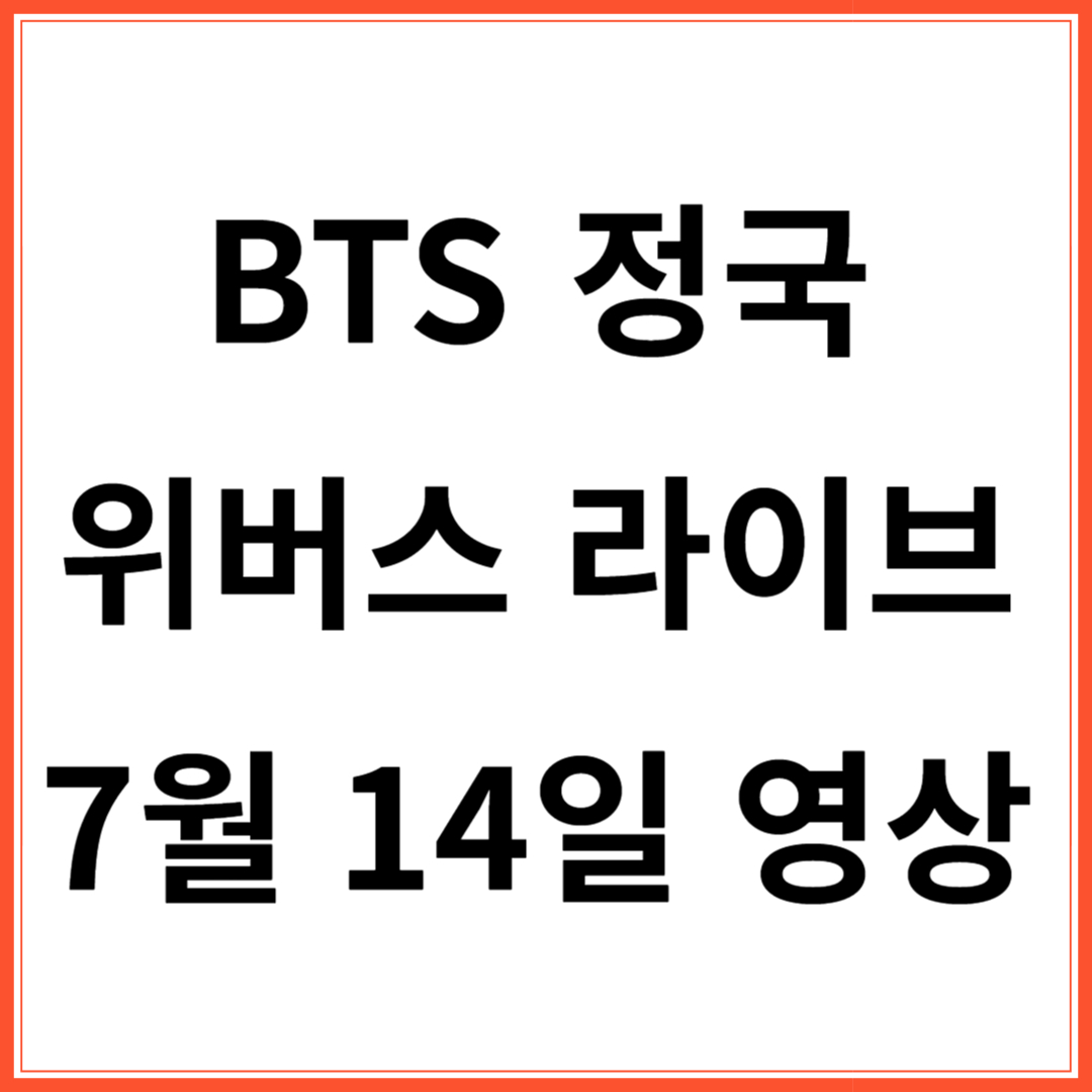 정국 위버스 라이브
