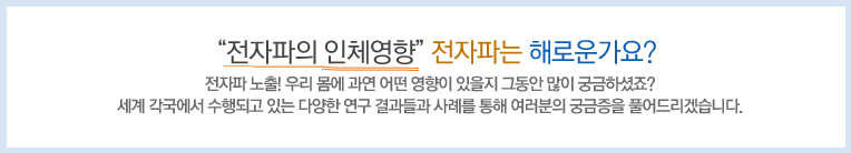 전자파 오해와 진실