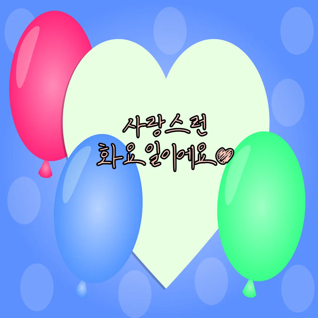 사랑스런-화요일-이미지