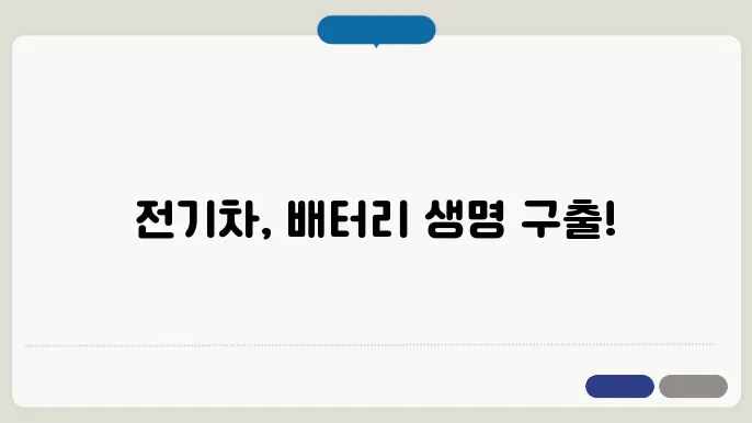 전기차 배터리 수명 연장을 위한 안내