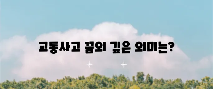 교통사고 꿈 해석, 다양한 상황별 분석과 상징적 의미 심층 탐구