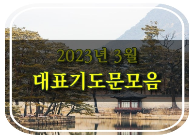 3월 대표 기도문 모음 이미지