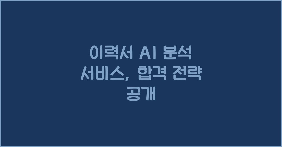 이력서 AI 분석 서비스