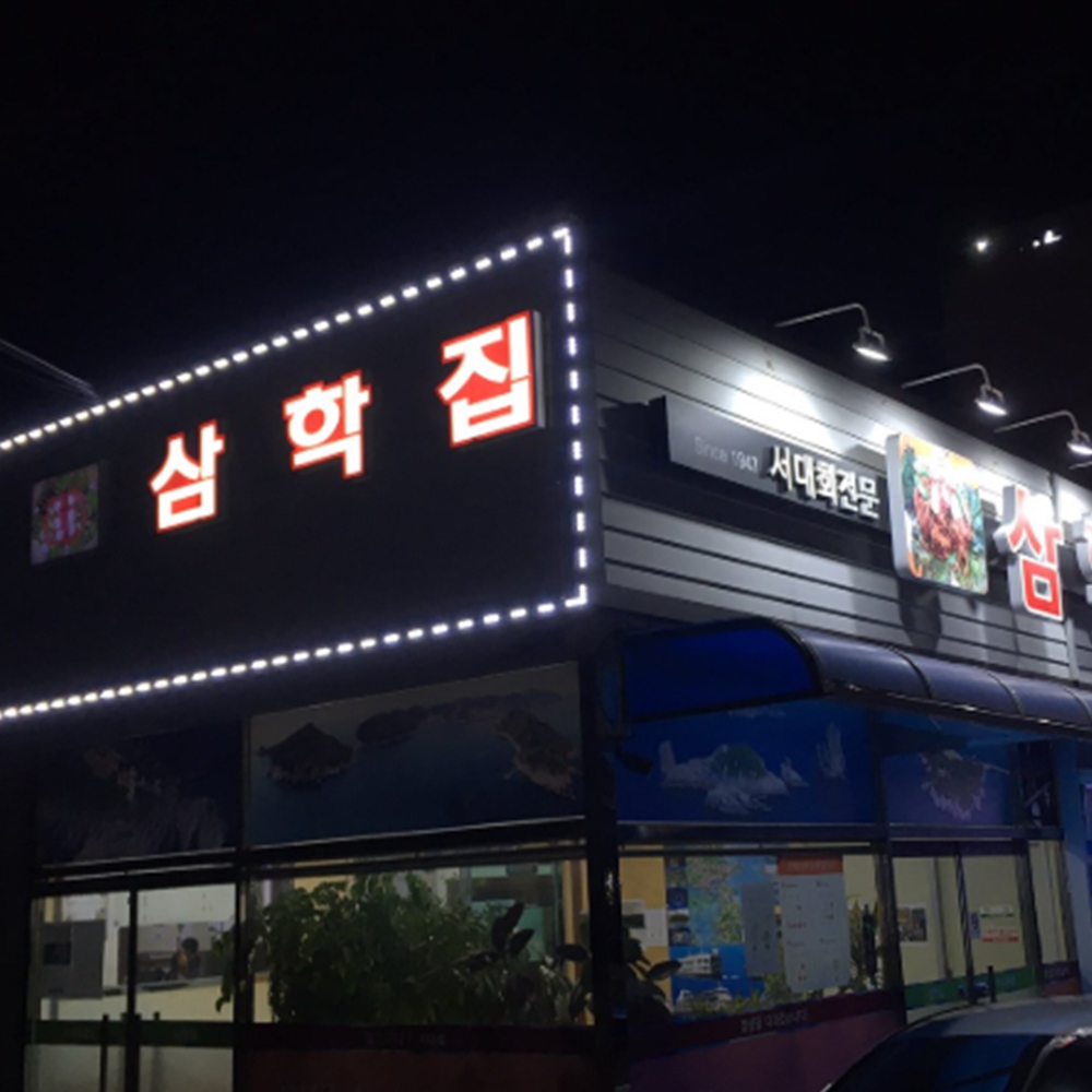 삼학집