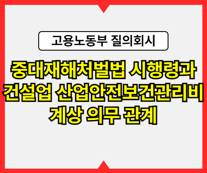 중대재해처벌법 시행령 제4조제9호 의무와 건설업 산업안전보건관리비 계상 의무 관계 - 고용노동부 질의회시1