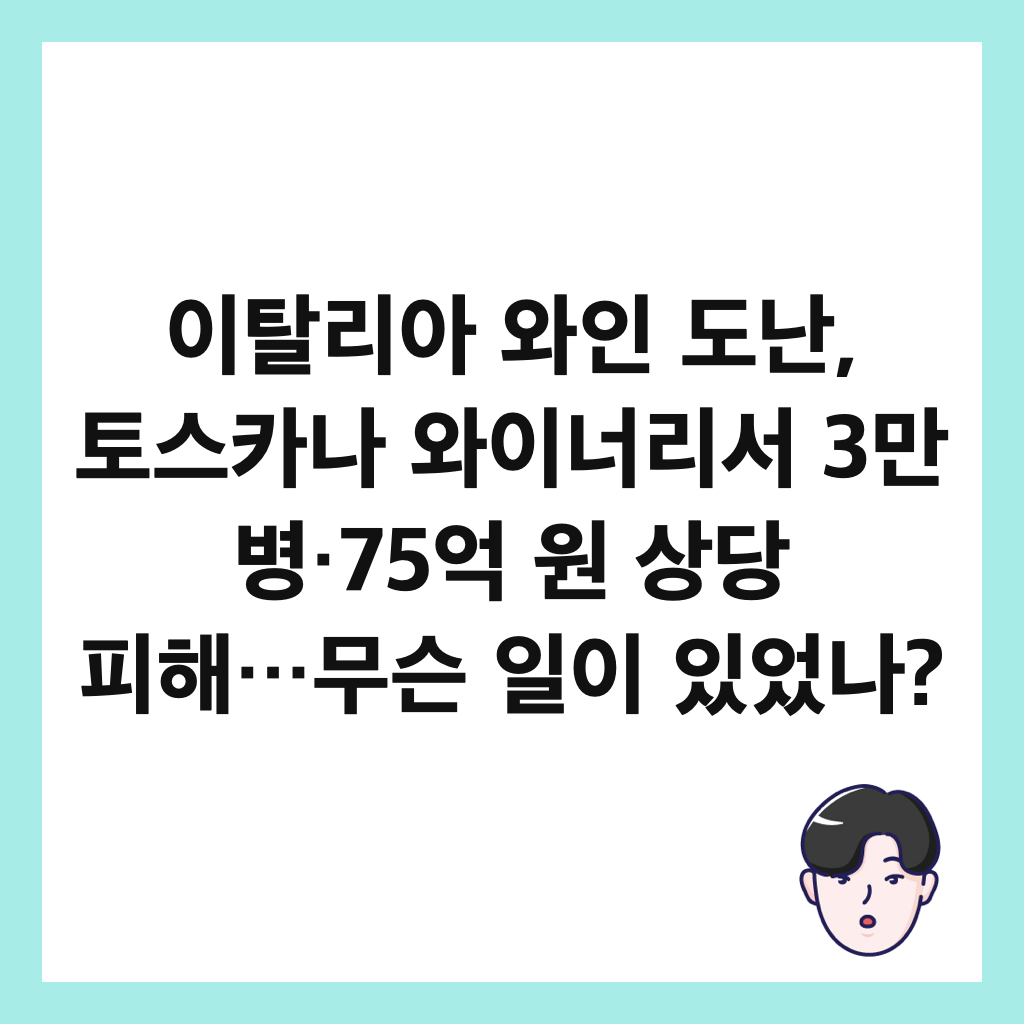 이탈리아 와인 도난, 토스카나 와이너리서 3만 병&middot;75억 원 상당 피해&hellip;무슨 일이 있었나? 썸네일