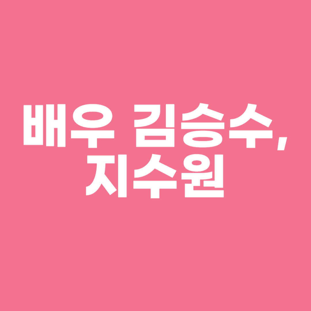 배우 김승수 지수원