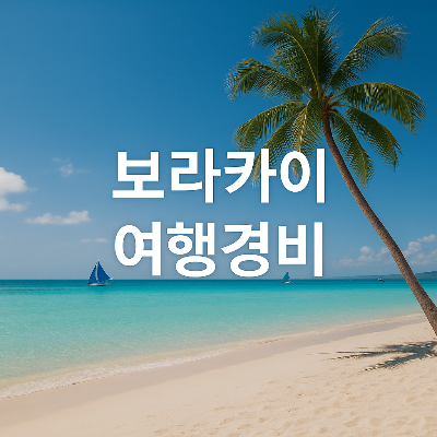 맑은 바다와 푸른 하늘이 있는 보라카이 해변에서 여행경비에 관한 실사 이미지로 편안함과 여유로움을 전달합니다.
