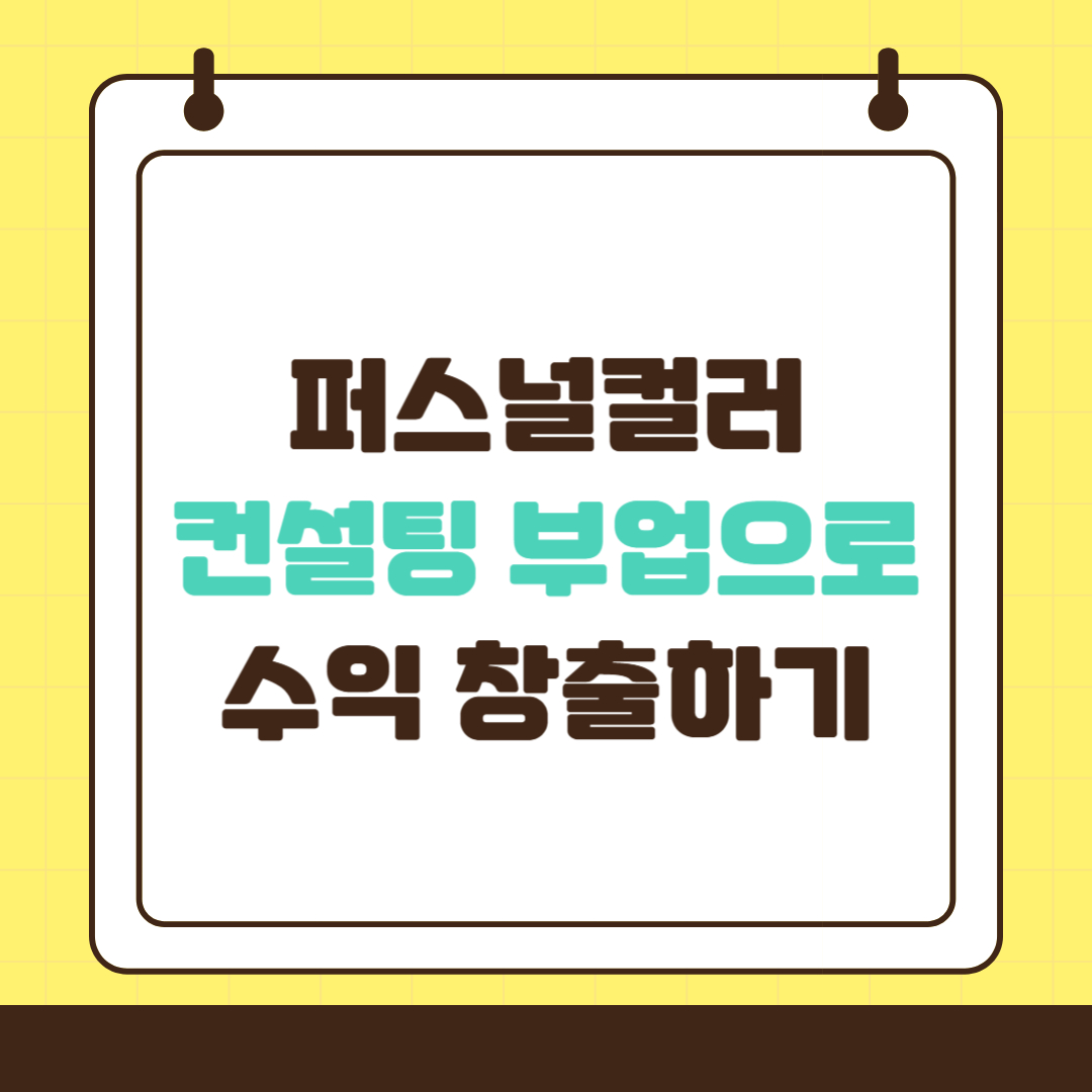 퍼스널 컬러 컨설팅 부업으로 수익 창출하기