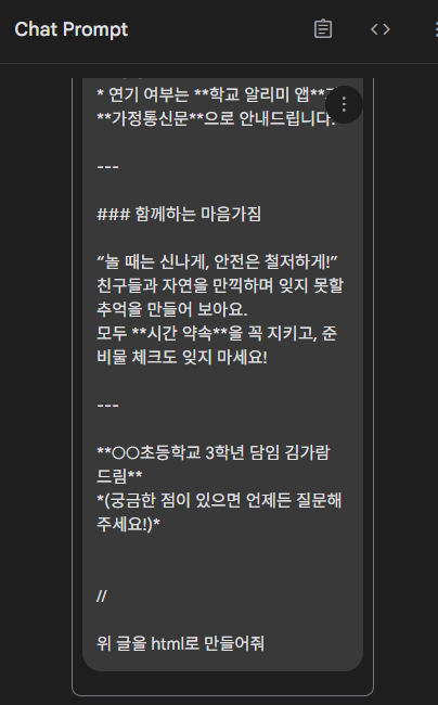 인공지능 챗봇에게 마크다운으로 작성된 가정통신문을 HTML 코드로 변환해달라고 요청하는 프롬프트.
