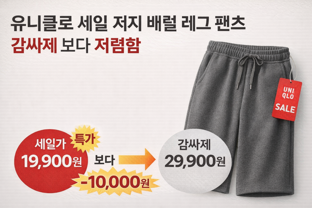 유니클로 세일 배럴팬츠, 감싸제보다 더 저렴하게 사는 법
