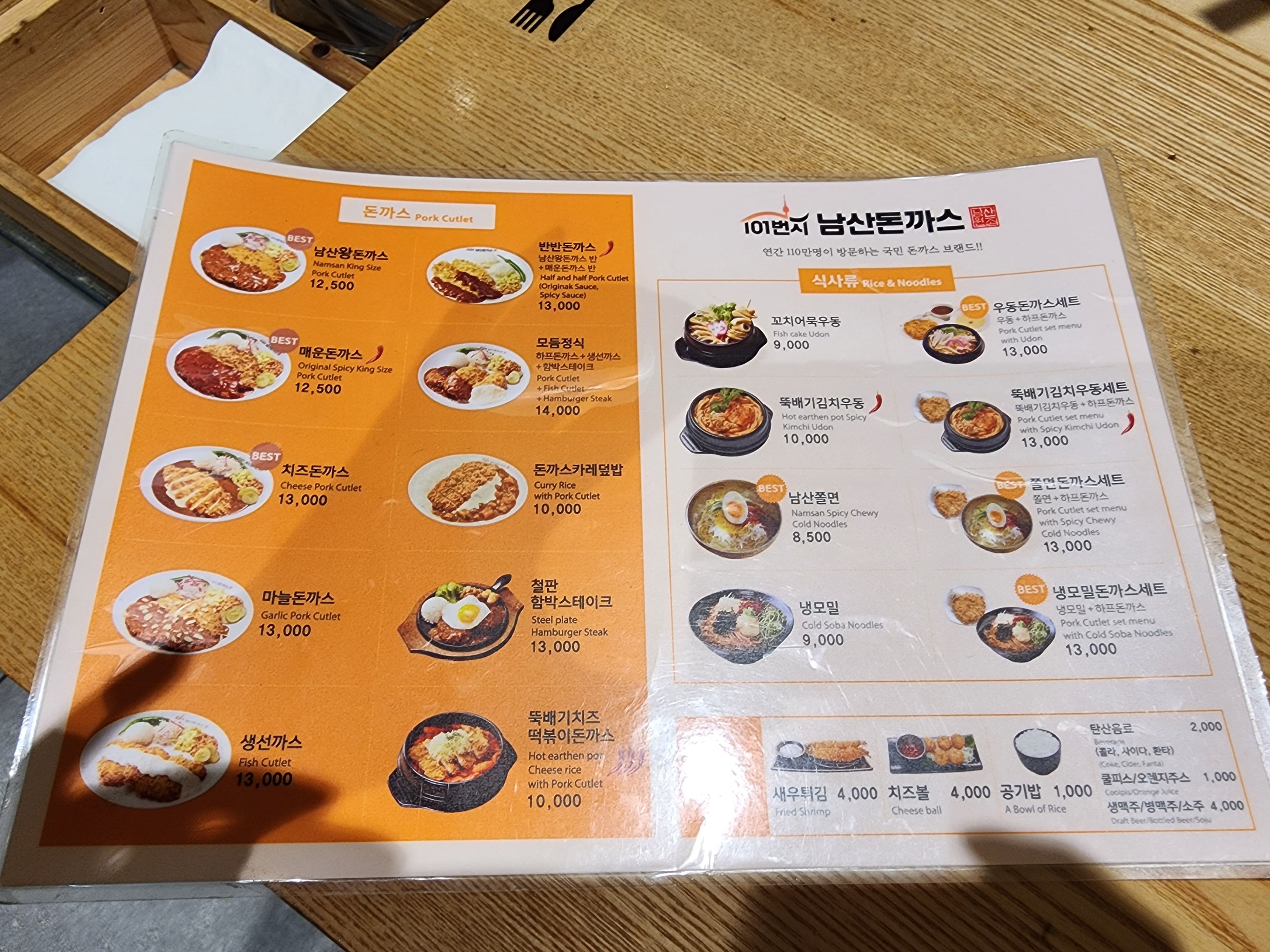 101번지남산돈까스