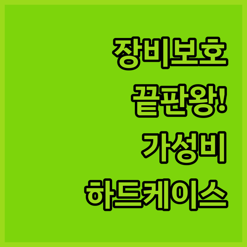 소중한 내 장비 파손 걱정 끝내는 알..