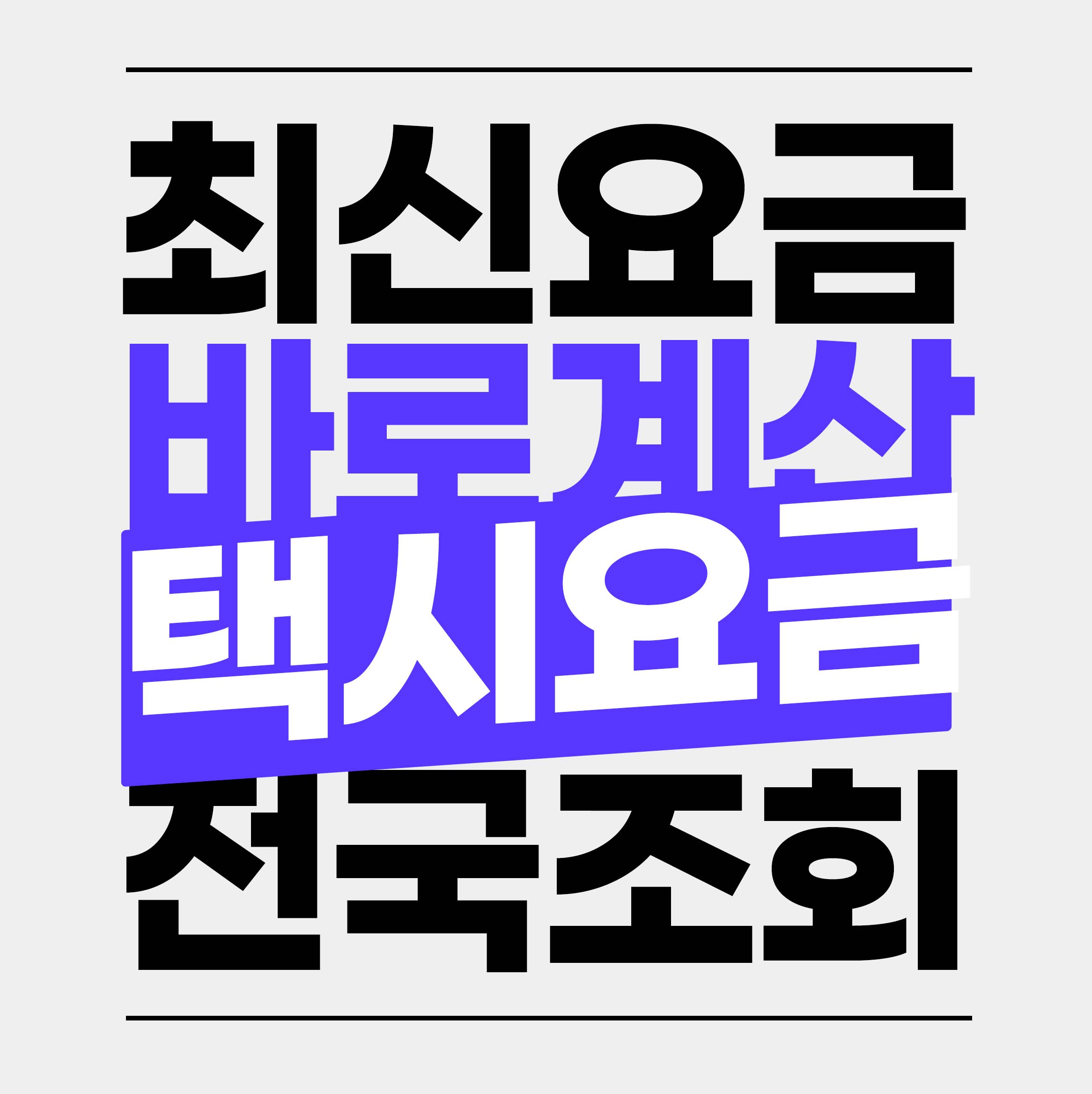 택시비 계산기 기본요금 할증시간