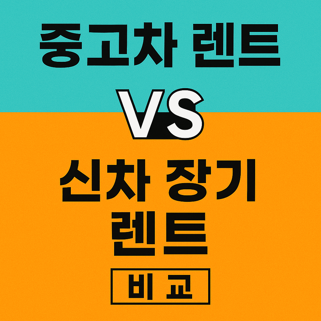 중고차 렌트와 신차 장기 렌트 비교