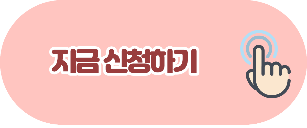 지금 신청하기.