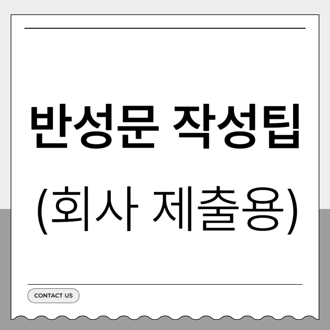 회사 제출 반성문 사유별 작성팁