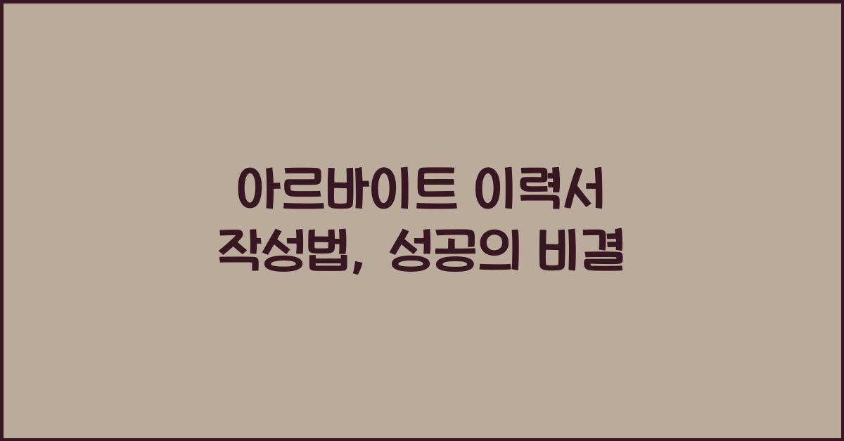 아르바이트 이력서 작성법