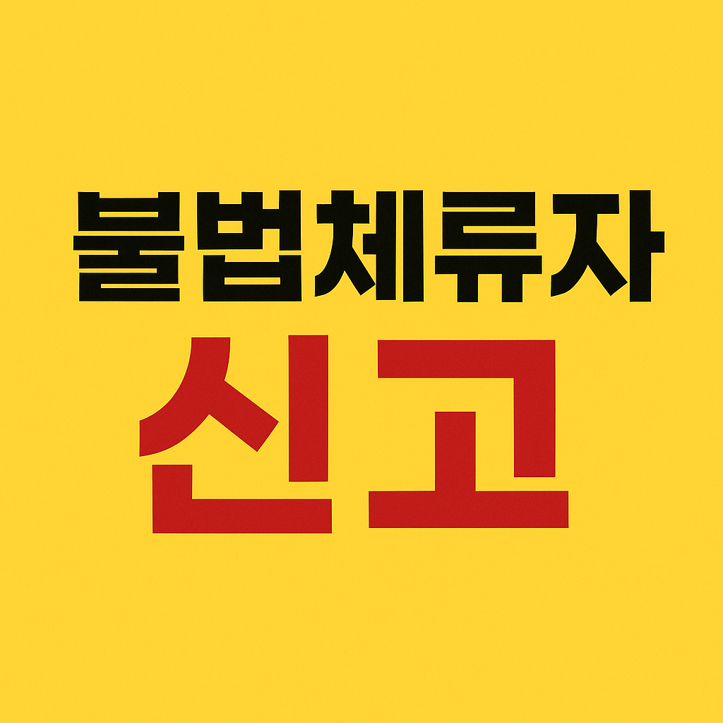 불법체류자 신고