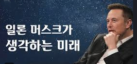 일론 머스크의 미래