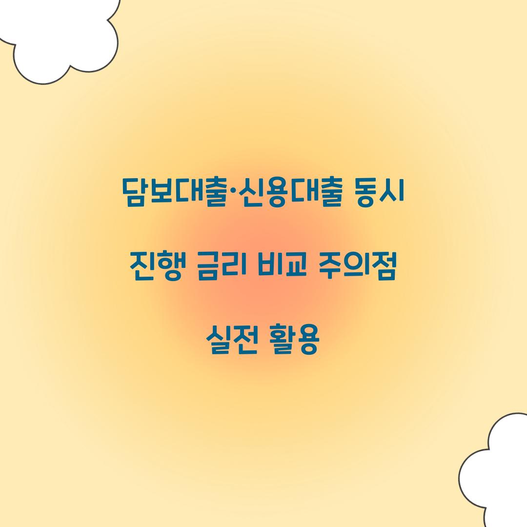 담보대출·신용대출 동시 진행