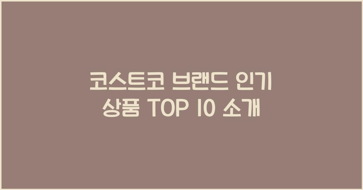 코스트코 브랜드