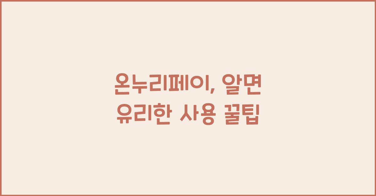 온누리페이