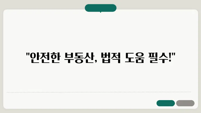 법조인의 조력이 필요한 부동산 거래
